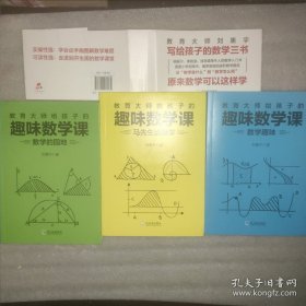 教育大师给孩子的趣味数学课系列：马先生谈算学