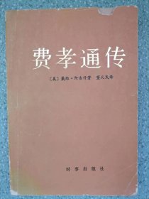 《费孝通传》（Fei Xiao tong and Sociology in Revolutionary）