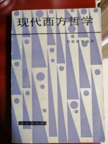 《现代西方哲学》