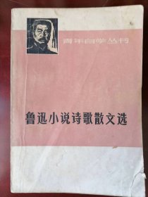 《鲁迅小说诗歌散文选》