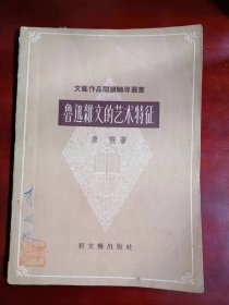 《鲁迅杂文的艺术特征》