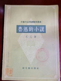 《鲁迅的小说》