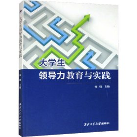大学生领导力教育与实践