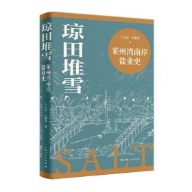 琼田堆雪 莱州湾南岸盐业史