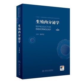 生殖内分泌学 第2版