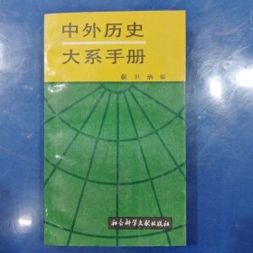 中外历史大系手册