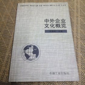 中外企业文化概览