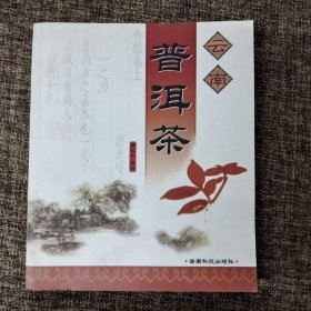 云南普洱茶