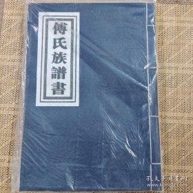 傅氏族谱书