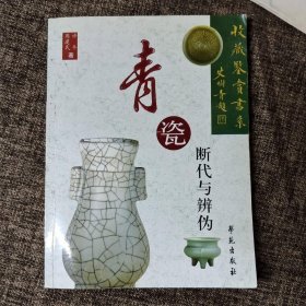 青瓷断代与辨伪