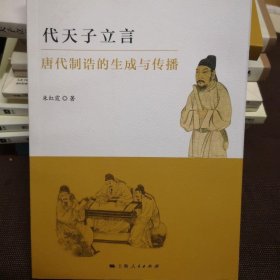 代天子立言：唐代制诰的生成与传播