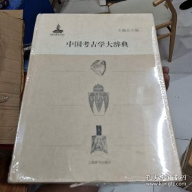 中国考古学大辞典