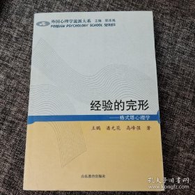 经验的完形：格式塔心理学