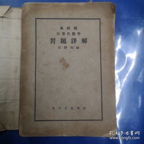 马纯德初等代数学习题详解（大32开、品相如图）