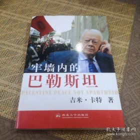 牢墙内的巴勒斯坦