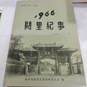 1966阙里纪事，曲阜文史专辑 签赠本