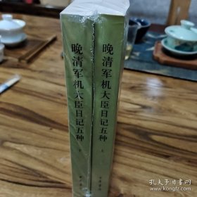 晚清軍機大臣日記五種
