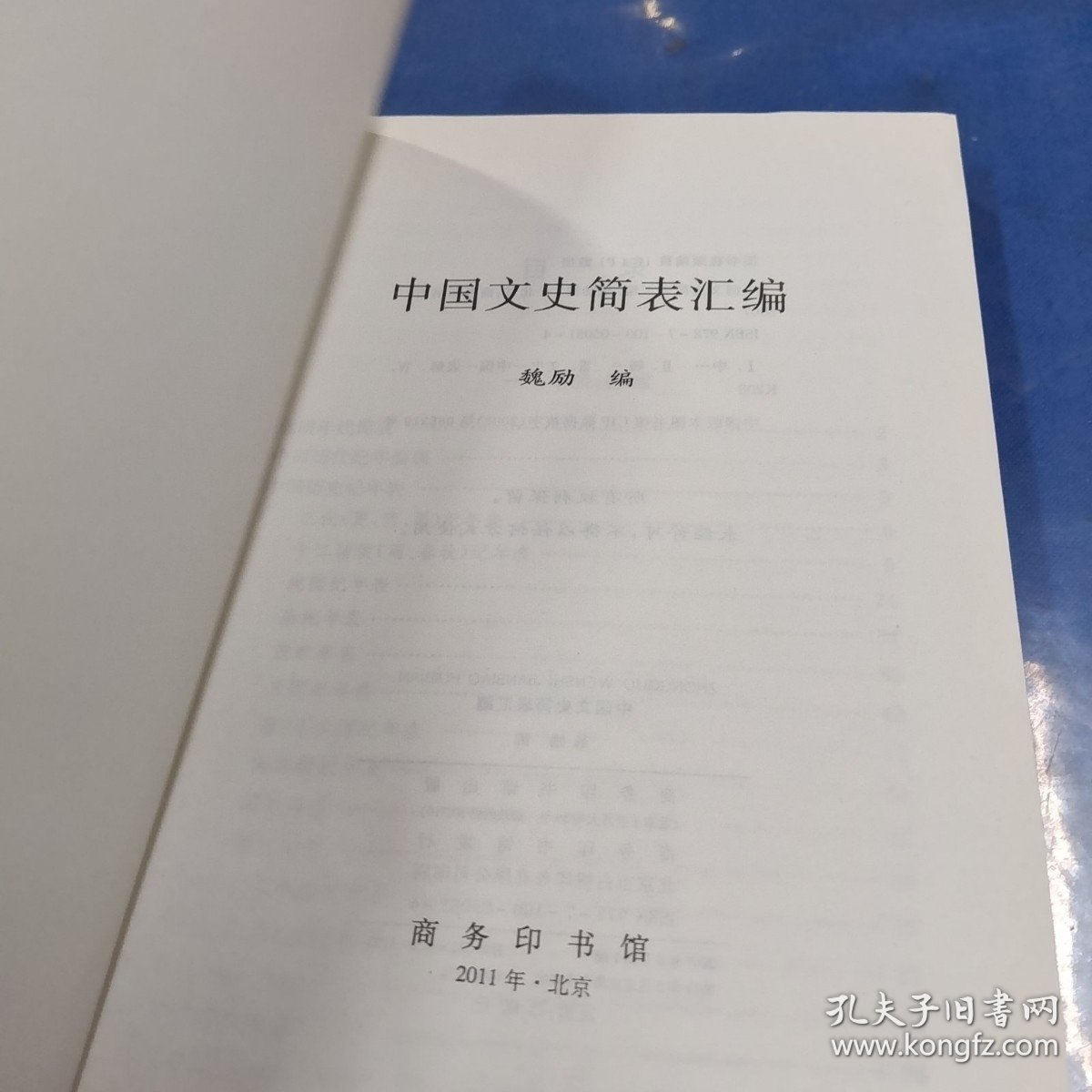 中国文史简表汇编