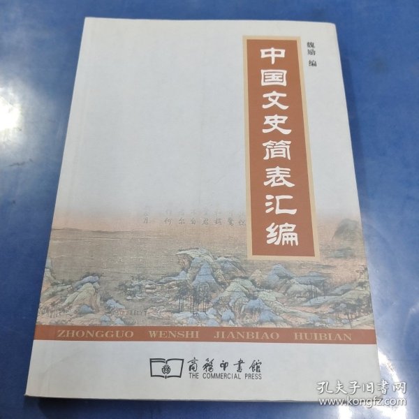 中国文史简表汇编