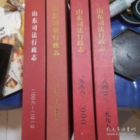 山东司法行政志 1840—2010（四本合售）