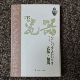 古代瓷器收藏入门不可不知的金律：瓷胎·釉质