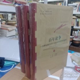 百年论争（上、中、下）原箱发货