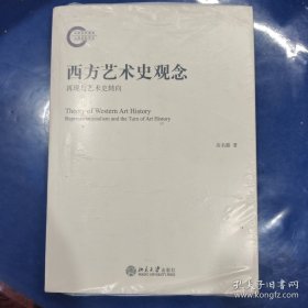西方艺术史观念：再现与艺术史转向
