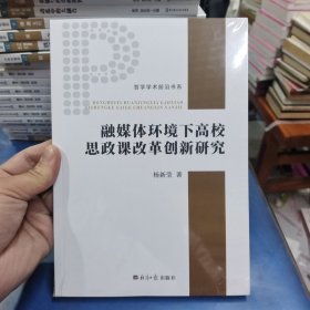 融媒体环境下高校思政课改革创新研究