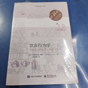 饮食行为学：文明举止的起源、发展与含义