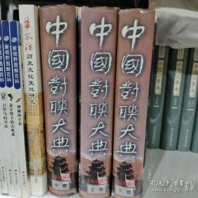 中国对联大典 上中下三卷全