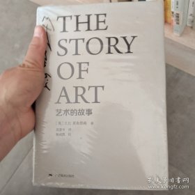 艺术的故事