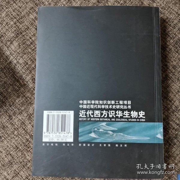 近代西方识华生物史