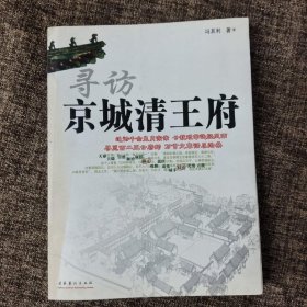 寻访京城清王府