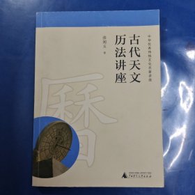 古代天文历法讲座