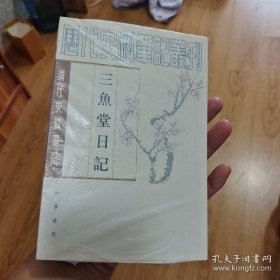 三鱼堂日记