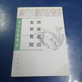 西溪叢語 家世舊聞：西溪丛语·家世旧闻