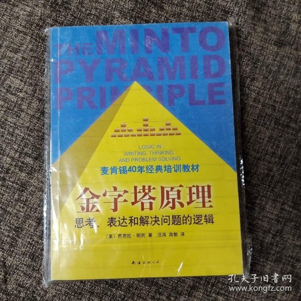 金字塔原理：思考、表达和解决问题的逻辑