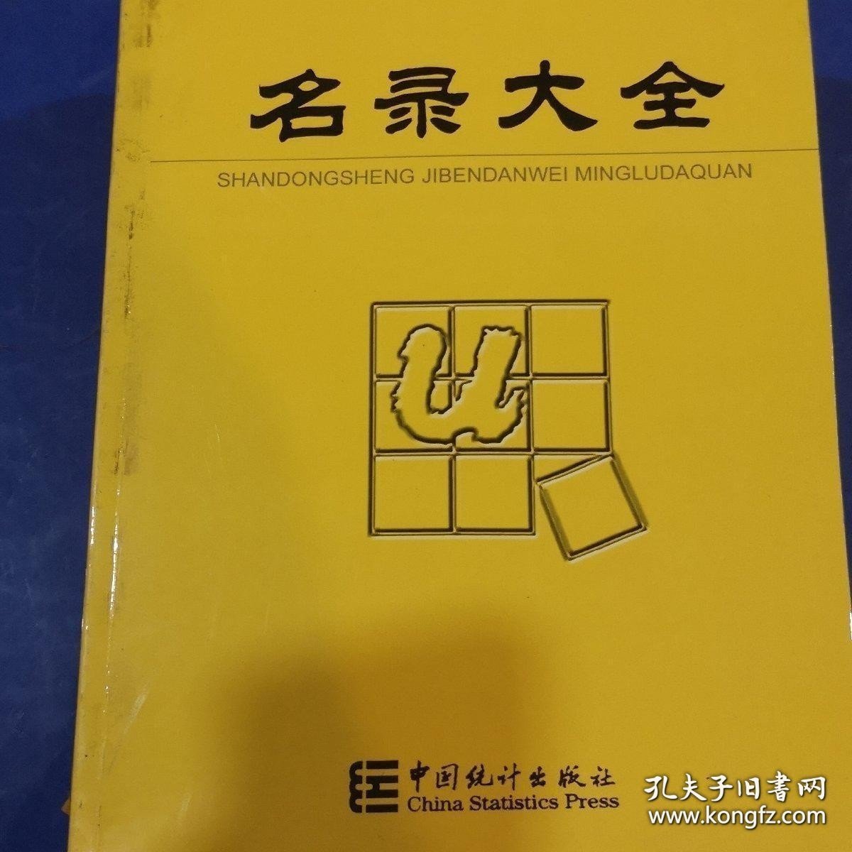 山东省基本单位名录大全
