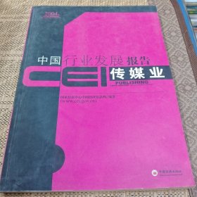 CEI中国行业发展报告.2004.传媒业