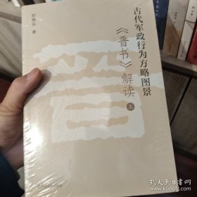 古代军政行为方略图景：《晋书》解读：上下册