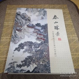 泰山胜景：中国铁路纪念站台票【山水画】
