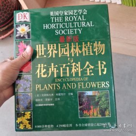 DK 世界园林植物与花卉百科全书