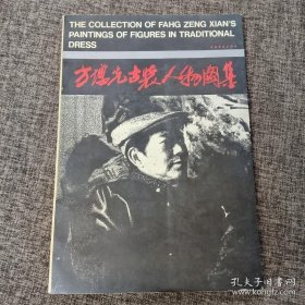 方增先古装人物图录、画集