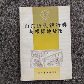 山东近代银行劵与根据地货币