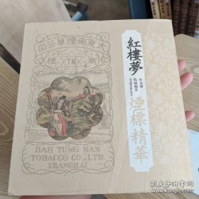 红楼梦烟标精华