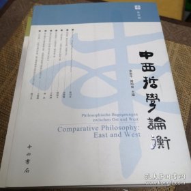 中西哲学论衡(全五辑)