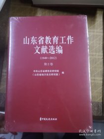 山东省教育工作文献选编（1949-2012）（全4卷）