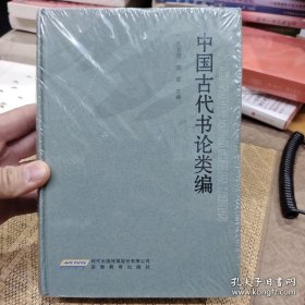 中国古代书论类编