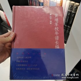 黄埔军校年谱长编