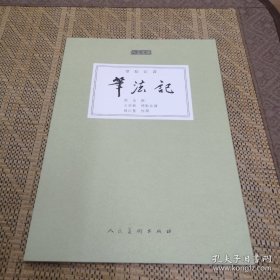 人美文库：笔法记（标点注译）